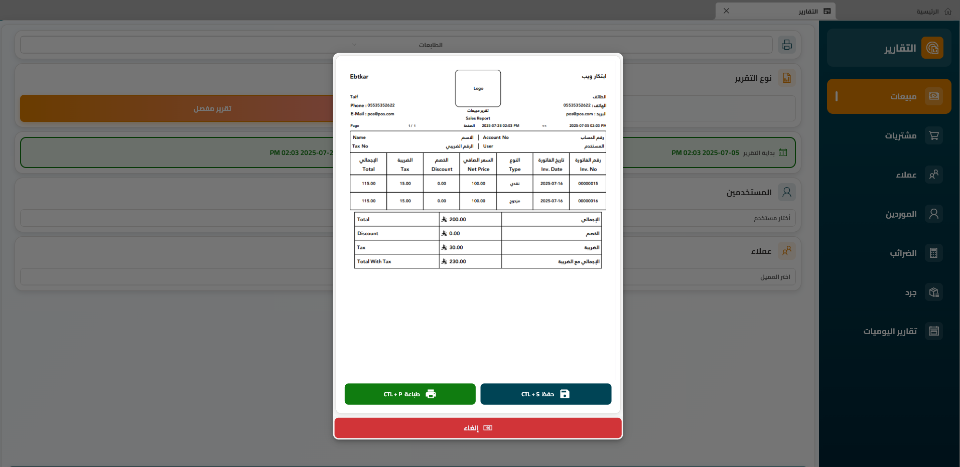 Ebtkar Web Cashier: Detailed report interface - comprehensive view of invoices and sales